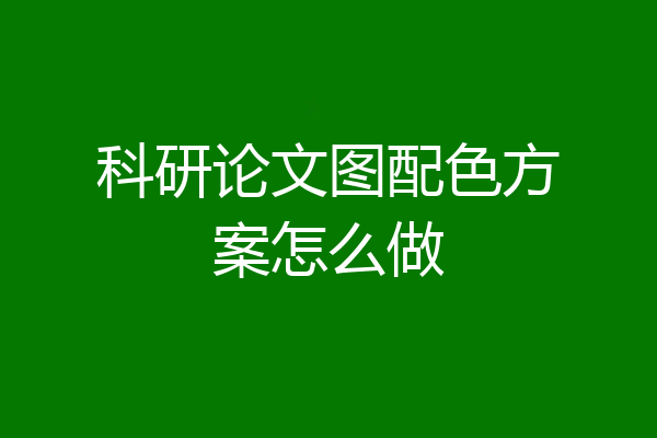 科研论文图配色方案怎么做