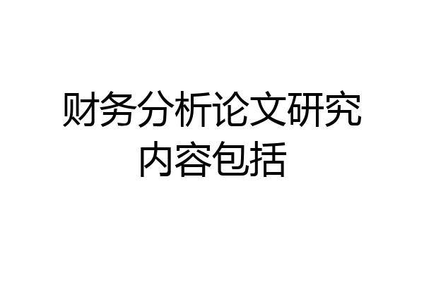 财务分析论文研究内容包括