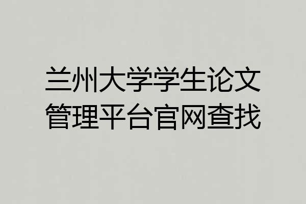 兰州大学学生论文管理平台官网查找