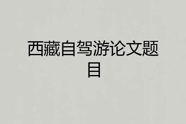 西藏自驾游论文题目
