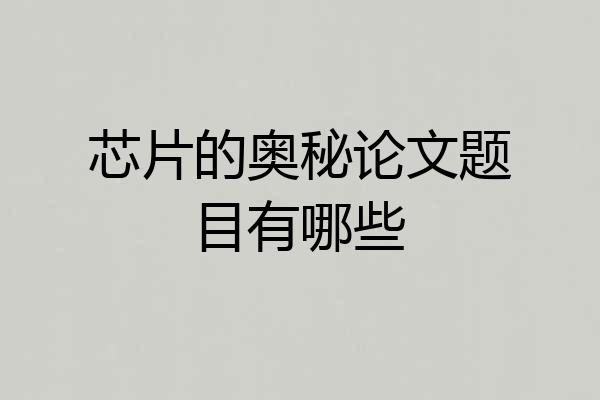 芯片的奥秘论文题目有哪些
