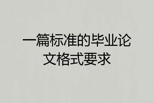 一篇标准的毕业论文格式要求