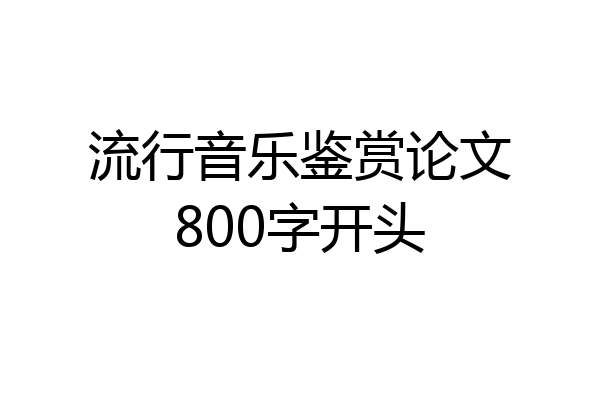 流行音乐鉴赏论文800字开头
