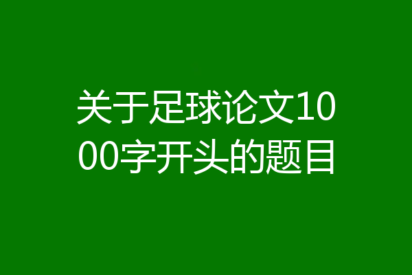 关于足球论文1000字开头的题目