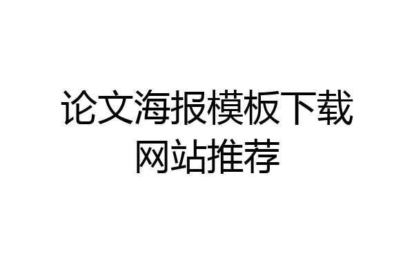 论文海报模板下载网站推荐