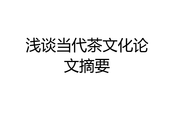浅谈当代茶文化论文摘要