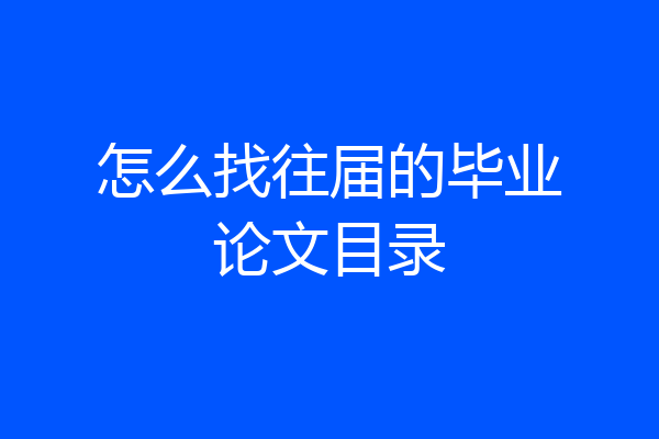 怎么找往届的毕业论文目录
