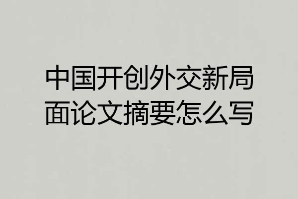 中国开创外交新局面论文摘要怎么写