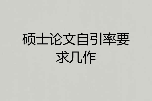 硕士论文自引率要求几作