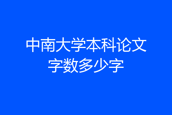 中南大学本科论文字数多少字