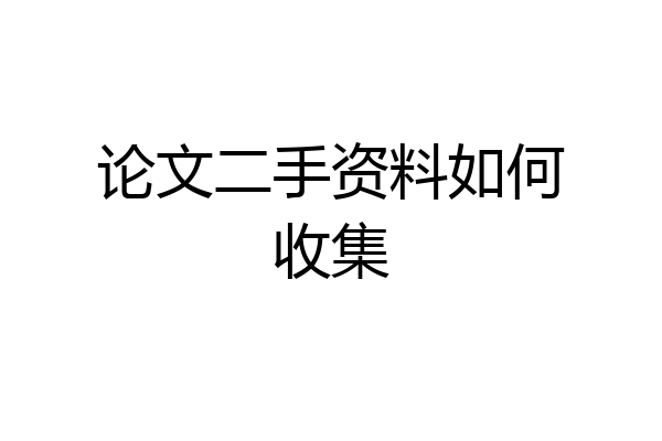 论文二手资料如何收集