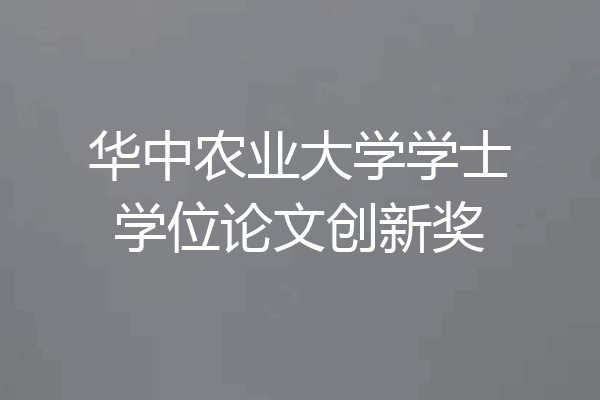 华中农业大学学士学位论文创新奖