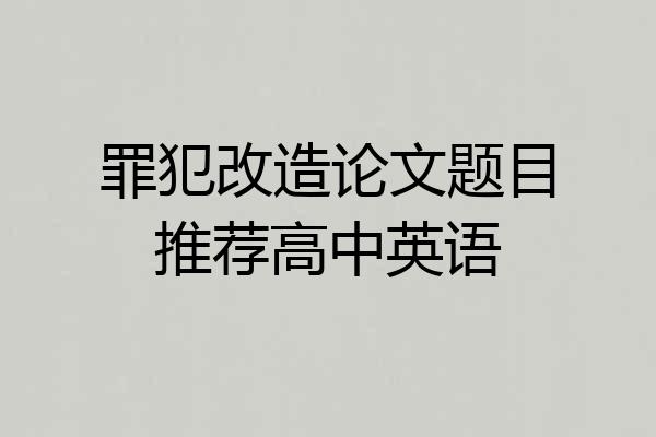 罪犯改造论文题目推荐高中英语
