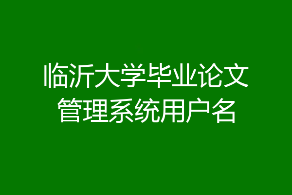 临沂大学毕业论文管理系统用户名