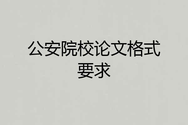 公安院校论文格式要求