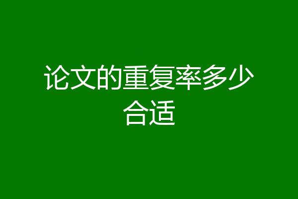 论文的重复率多少合适
