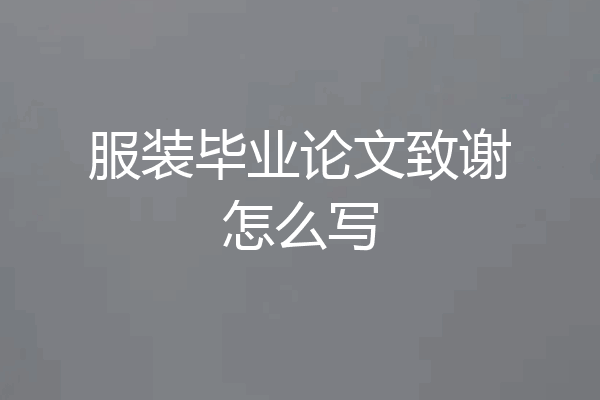 服装毕业论文致谢怎么写
