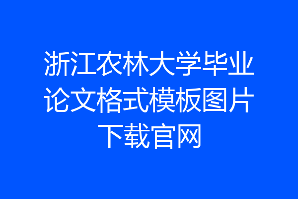 浙江农林大学毕业论文格式模板图片下载官网