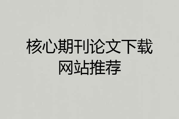 核心期刊论文下载网站推荐