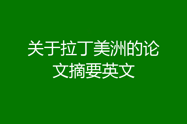 关于拉丁美洲的论文摘要英文