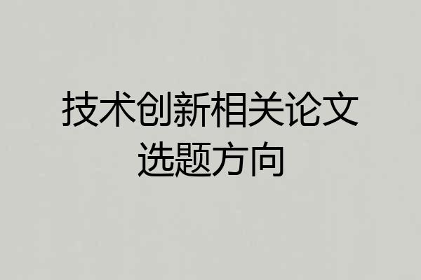 技术创新相关论文选题方向