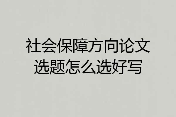 社会保障方向论文选题怎么选好写