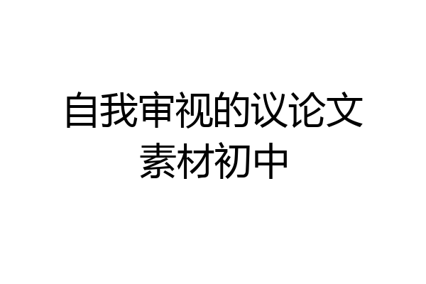 自我审视的议论文素材初中