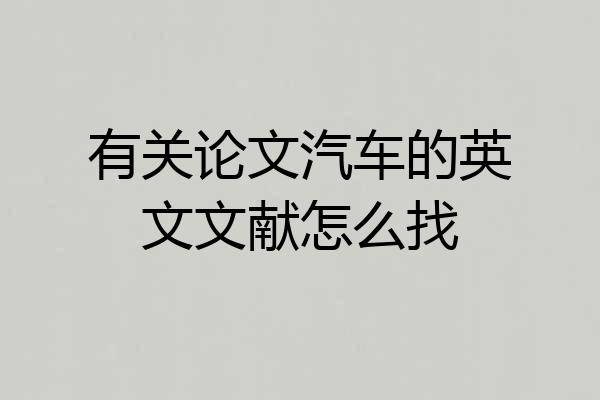 有关论文汽车的英文文献怎么找