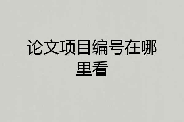 论文项目编号在哪里看