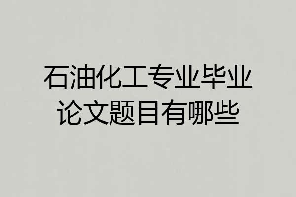 石油化工专业毕业论文题目有哪些