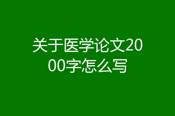关于医学论文2000字怎么写
