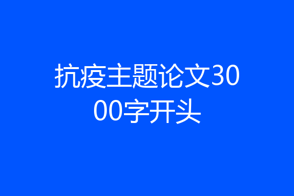 抗疫主题论文3000字开头