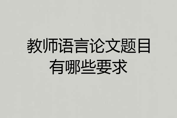 教师语言论文题目有哪些要求