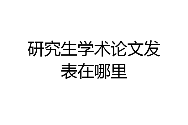 研究生学术论文发表在哪里