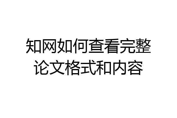 知网如何查看完整论文格式和内容