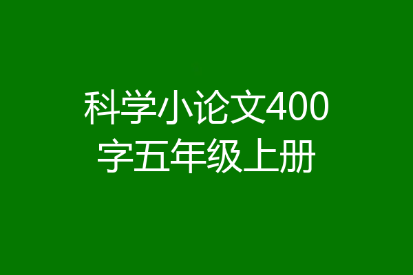 科学小论文400字五年级上册