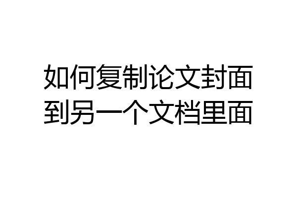 如何复制论文封面到另一个文档里面