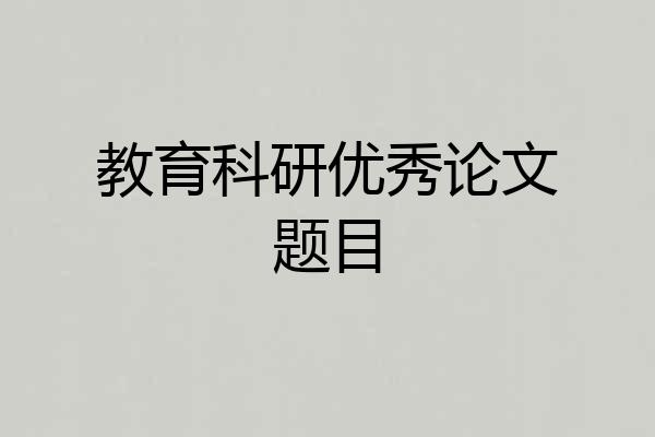 教育科研优秀论文题目
