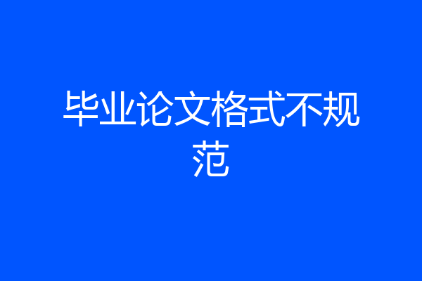 毕业论文格式不规范