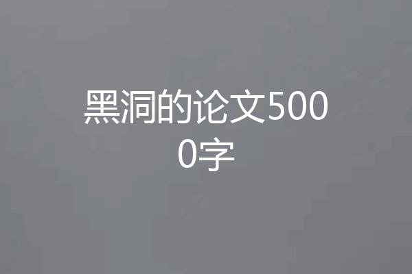 黑洞的论文5000字