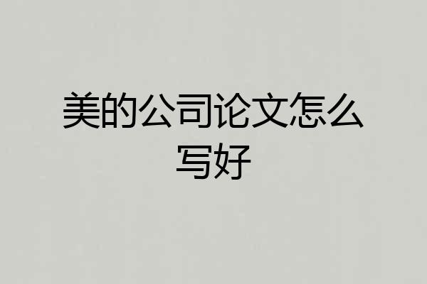 美的公司论文怎么写好