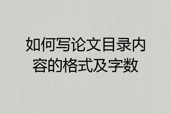 如何写论文目录内容的格式及字数