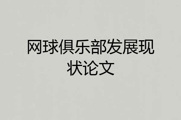 网球俱乐部发展现状论文