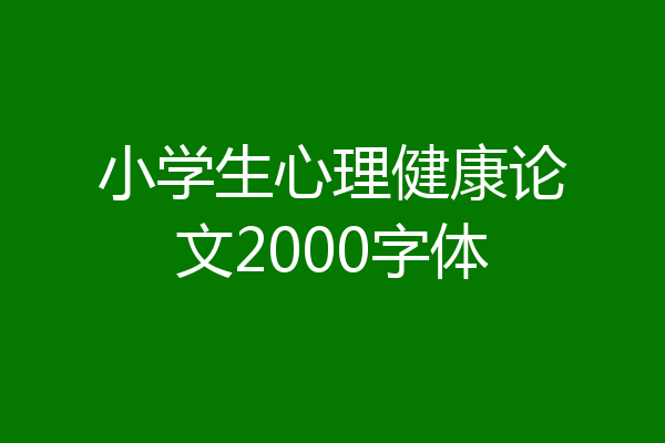 小学生心理健康论文2000字体