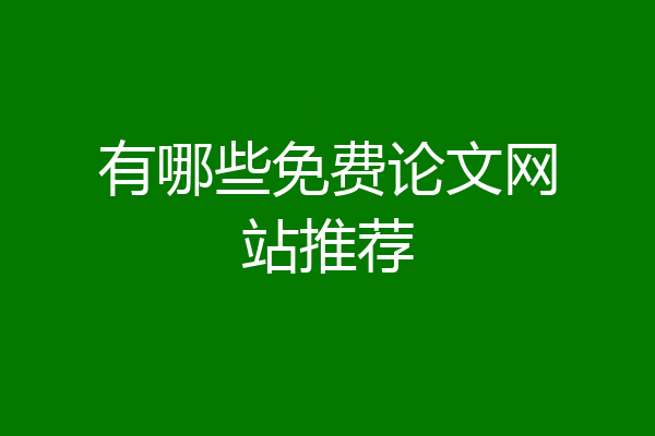 有哪些免费论文网站推荐