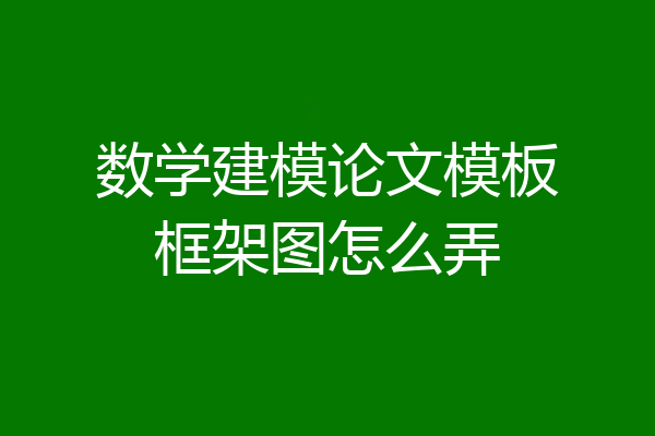 数学建模论文模板框架图怎么弄