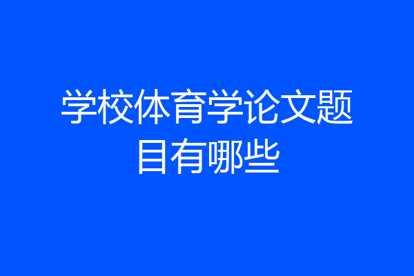 学校体育学论文题目有哪些