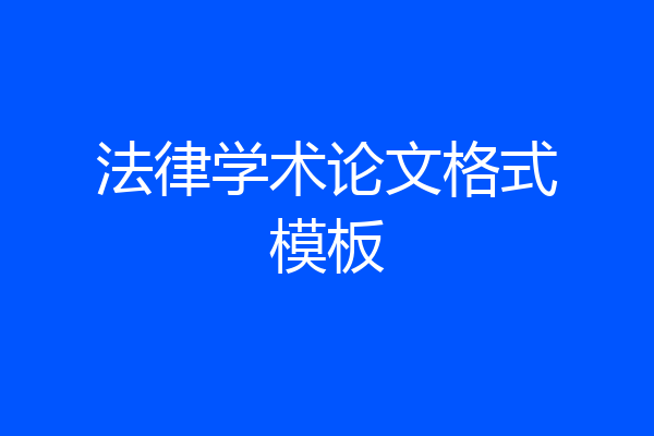 法律学术论文格式模板