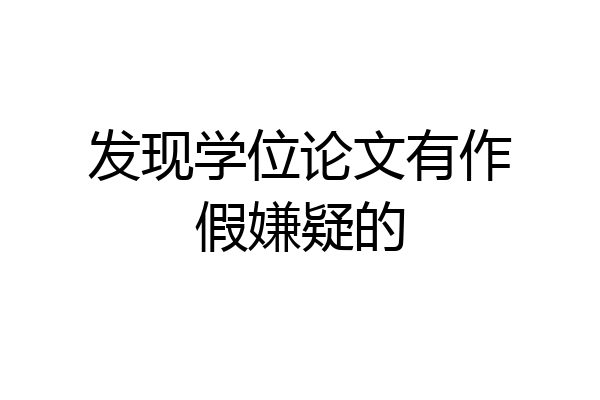 发现学位论文有作假嫌疑的
