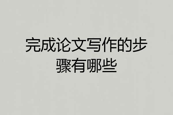 完成论文写作的步骤有哪些
